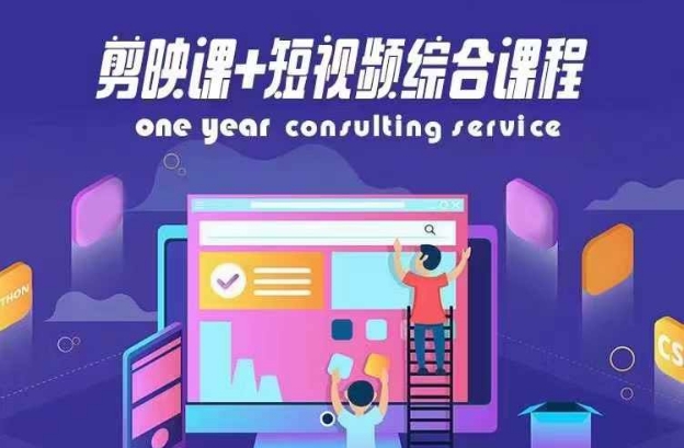 剪映课+短视频综合课程，抖音底层算法，百万粉丝不是梦 - 副业心选-副业心选