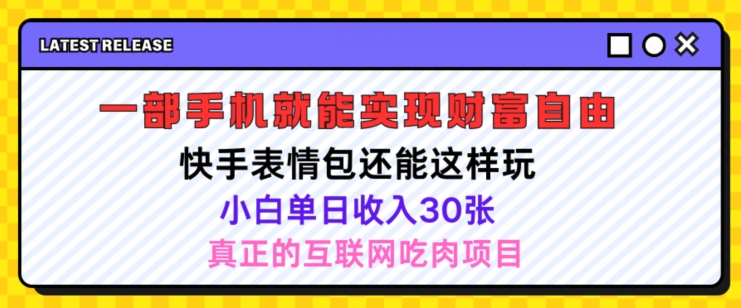 快手表情包项目还能这样玩，小白单日也可躺赚几张，操作超简单 - 副业心选-副业心选