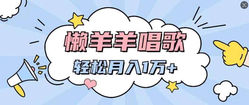 懒洋洋唱歌项目，制作简单，轻松月入过W - 副业心选-副业心选