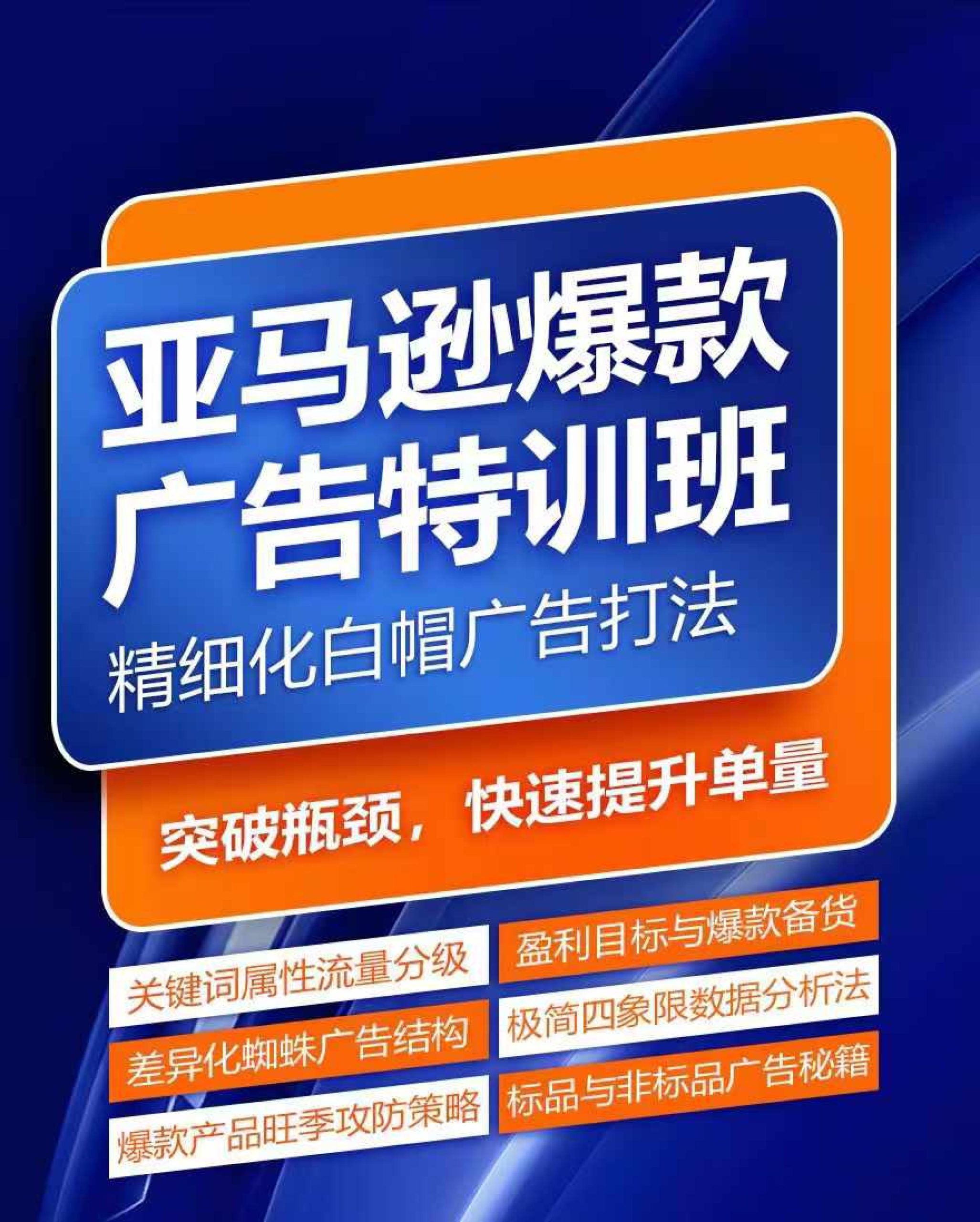 亚马逊爆款广告特训班，快速掌握亚马逊关键词库搭建方法，有效优化广告数据并提升旺季销量 - 副业心选-副业心选