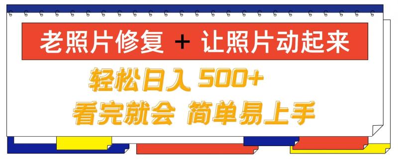 老照片修复+ 让照片动起来， 轻松日入几张，看完就会，简单易上手-副业心选