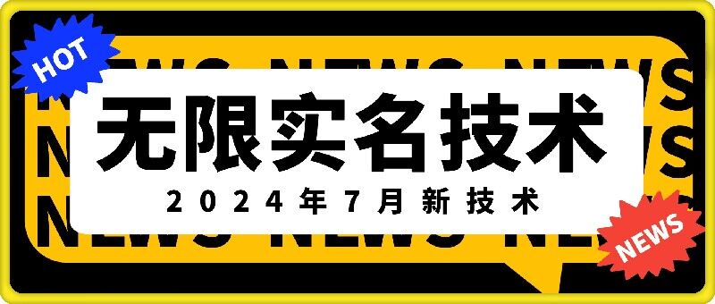 无限实名技术(2024年7月新技术)，最新技术最新口子，外面收费888-3688的技术 - 副业心选-副业心选