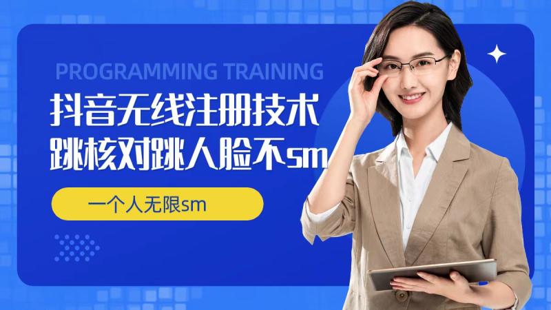 无限注册抖音技术，抖音跳验证核对，抖音跳人脸登录技术，抖音不sm开播技术， 一个人无限实名抖音 - 副业心选-副业心选