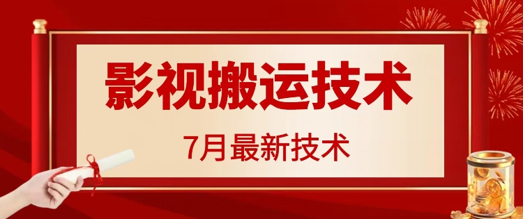 7月29日最新影视搬运技术，各种破百万播放-副业心选