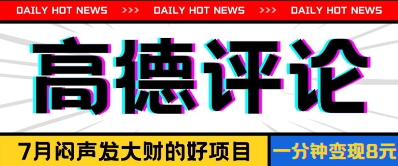 信息差小项目，高德评论，一分钟8元可持续放大 - 副业心选-副业心选