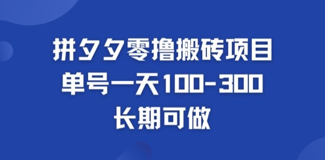 拼多多零撸搬砖项目，长期可做，个人做单号一天1-3张 - 副业心选-副业心选