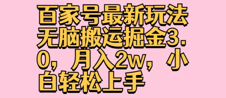 百家号最新玩法无脑搬运掘金3.0，月入2w，小白轻松上手 - 副业心选-副业心选