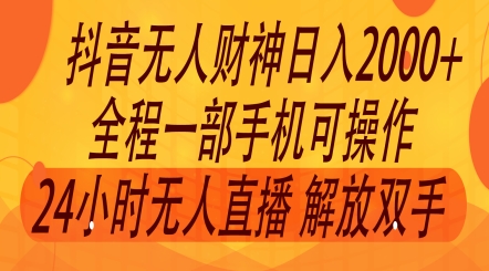 2024年7月抖音最新打法，非带货流量池无人财神直播间撸礼物撸音浪，零粉可玩 - 副业心选-副业心选