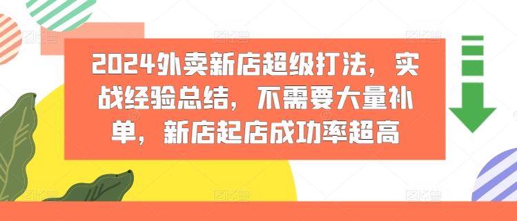 2024外卖新店超级打法，实战经验总结，不需要大量补单，新店起店成功率超高-副业心选