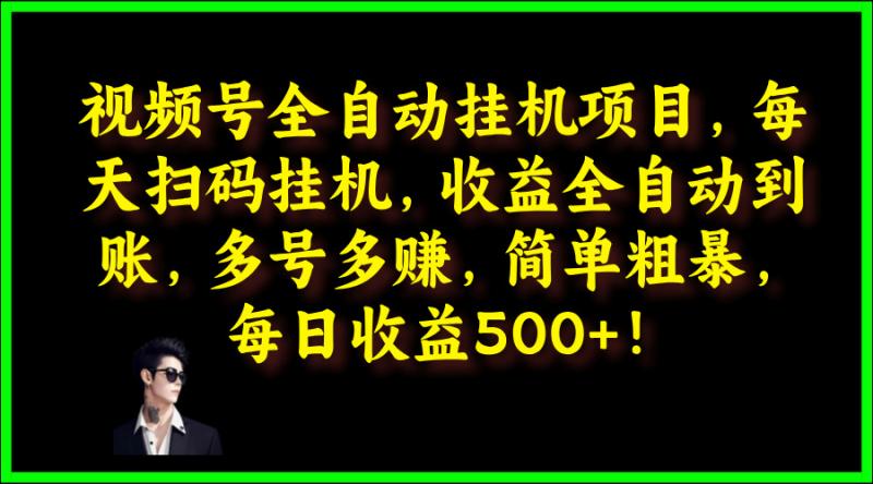 视频号全自动挂JI项目，每天扫码挂JI，收益全自动到账，多号多赚，简单粗暴，每日收益5张-副业心选