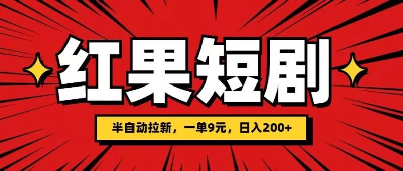 红果短剧半自动拉新，一单9元，日撸200-副业心选