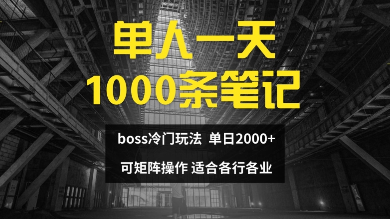 单人一天1000条笔记，日入2000+，BOSS直聘的正确玩法【揭秘】 - 副业心选-副业心选