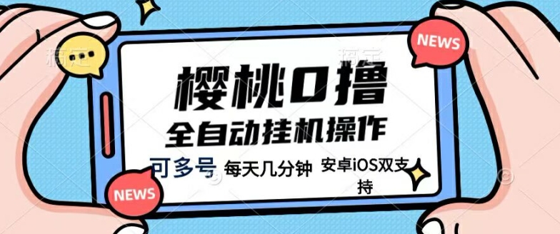 樱桃0撸项目，每天几分钟，可多号操作，全自动挂机无需你动手动脑 - 副业心选-副业心选