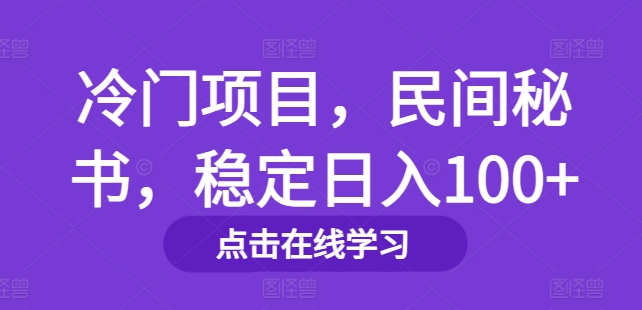 冷门项目，民间秘书，稳定日入100+-副业心选