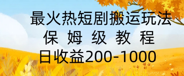 最火热短剧搬运玩法，保姆级教程，日收益几张 - 副业心选-副业心选