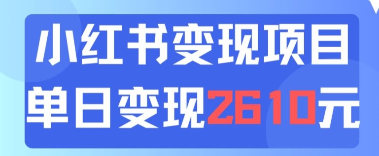 利用小红书卖中考资料一天引流150+变现2600元 - 副业心选-副业心选