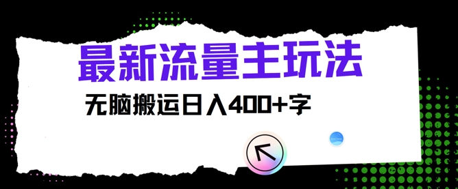 最新公众号流量主玩法，无脑搬运日入400+ - 副业心选-副业心选