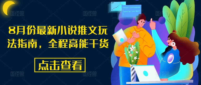 8月份最新小说推文玩法指南，全程高能干货 - 副业心选-副业心选