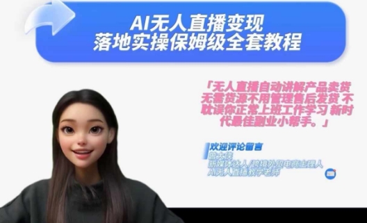 Ai无人直播变现实操课，保姆级全套教程，2024年带你和我一样实现财富倍增-副业心选