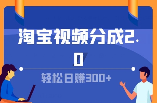 淘宝视频分成计划2.0，无脑搬运视频，单号轻松日入几张，可批量操作 - 副业心选-副业心选