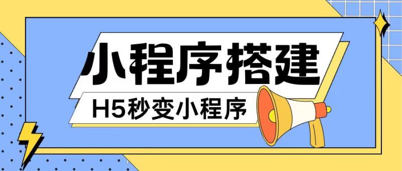 小程序搭建教程网页秒变微信小程序，不懂代码也可上手直接使用【揭秘】 - 副业心选-副业心选