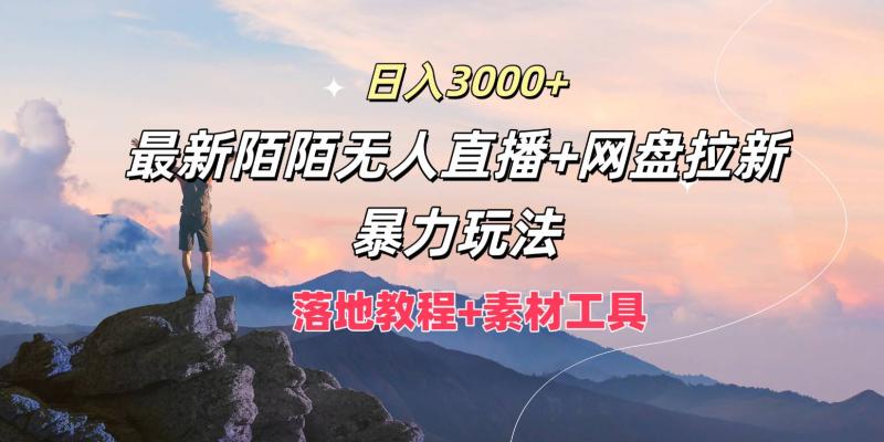 日入3k，最新陌陌无人直播+网盘拉新暴力玩法，落地教程+素材工具 - 副业心选-副业心选
