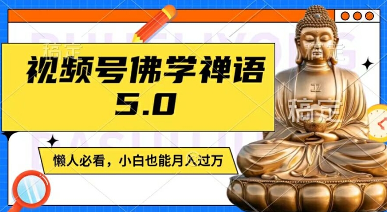 视频号佛学禅语5.0，纯原创视频，每天1-2小时，保底月入过W，适合宝妈、上班族、大学生【揭秘】-副业心选