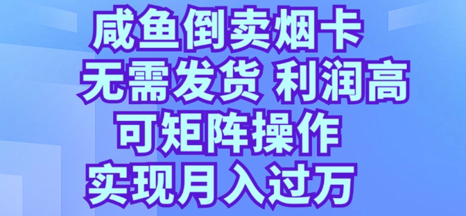 咸鱼倒卖烟卡，无需发货，利润高，可矩阵操作，实现月入过万 - 副业心选-副业心选