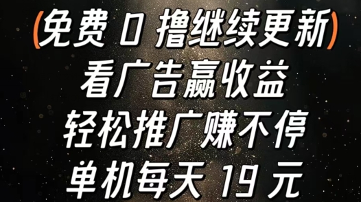 看广告赢收益，轻松推广赚不停，单机每天 19 元 - 副业心选-副业心选