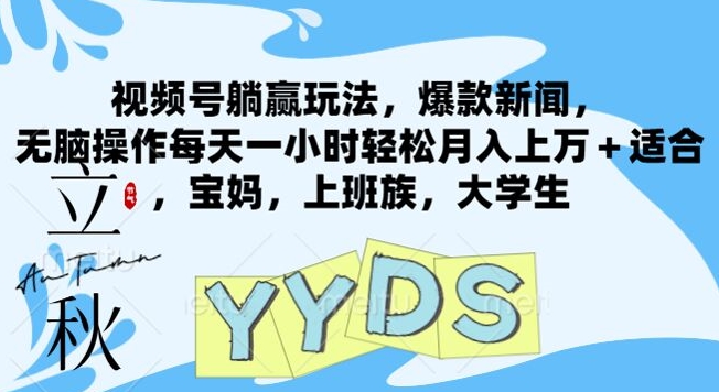 视频号躺赢玩法，爆款新闻，无脑操作每天一小时轻松月入上万+适合，宝妈，上班族，大学生 - 副业心选-副业心选