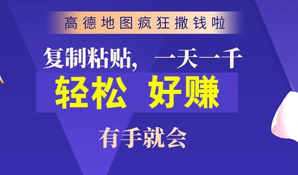 高德地图简单复制，操作两分钟就能有近10元的收益，日入几张 - 副业心选-副业心选