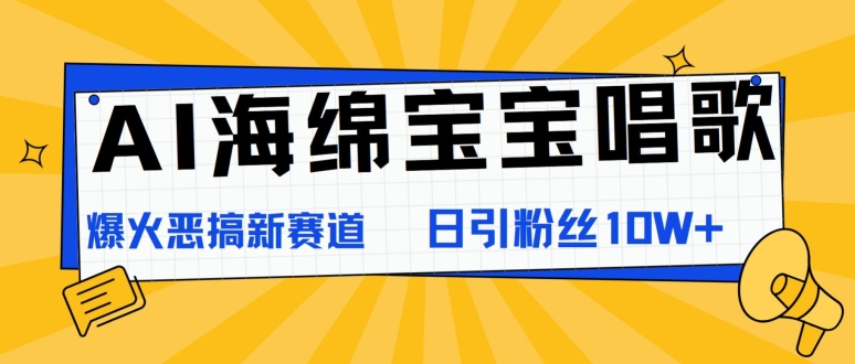 AI海绵宝宝唱歌，爆火恶搞新赛道，日涨粉10W+ - 副业心选-副业心选