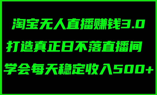 蓝海项目：淘宝无人直播冷门赛道，日赚几张，轻松无脑躺赚，小白秒上手! - 副业心选-副业心选