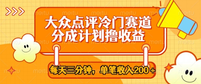 大众点评冷门赛道，每天三分钟只靠搬运，多重变现单笔收入一两张 - 副业心选-副业心选