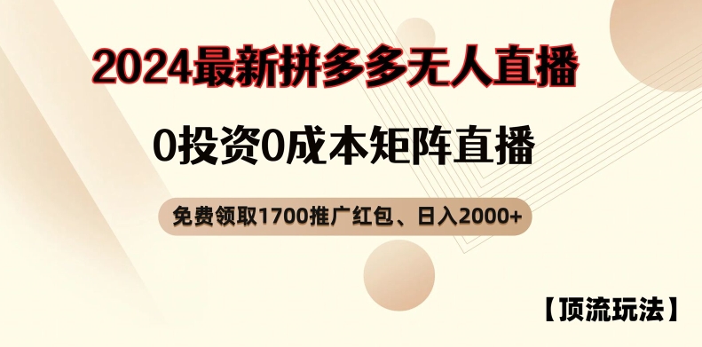 【顶流玩法】拼多多免费领取1700红包、无人直播0成本矩阵日入2000+【揭秘】 - 副业心选-副业心选