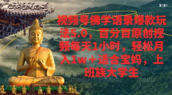 视频号佛学语录爆款新玩法，百分百原创视频每天1小时，轻松月入1w+ - 副业心选-副业心选