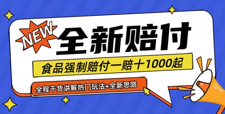 全新赔付思路糖果食品退一赔十一单1000起全程干货【仅揭秘】 - 副业心选-副业心选