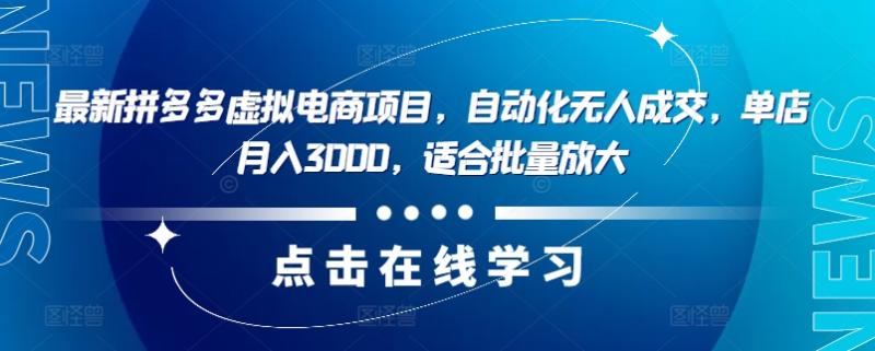 最新拼多多虚拟电商项目，自动化无人成交，单店月入3000，适合批量放大 - 副业心选-副业心选