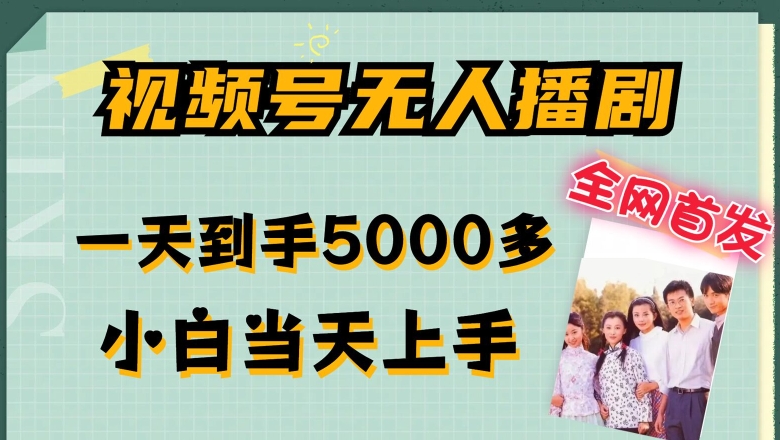 全网首发视频号无人播剧，拉爆流量不违规，一天到手5000多，小白当天上手，多号无限放大【揭秘】 - 副业心选-副业心选