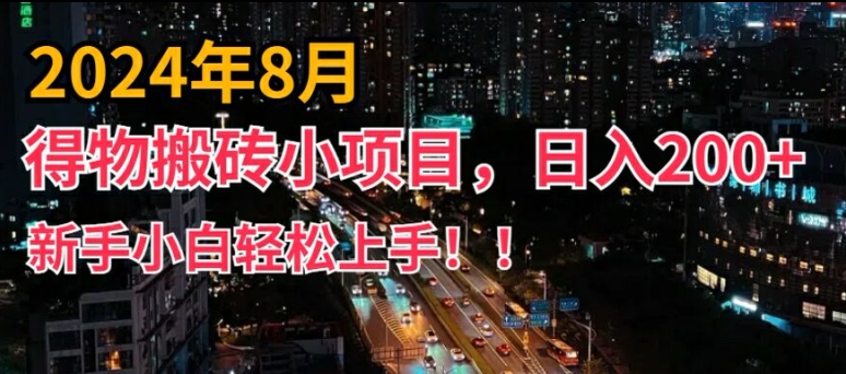 2024年平台新玩法，小白易上手，得物短视频搬运，有手就行，副业日入200+【揭秘】-副业心选