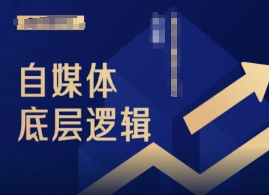2024自媒体底层逻辑录播课，自媒体小白必看 - 副业心选-副业心选