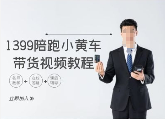 1399陪跑tiktok小黄车带货视频教程，tiktok跨境电商教程 - 副业心选-副业心选
