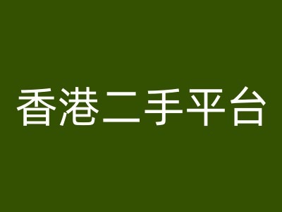 香港二手平台vintans电商，跨境电商教程 - 副业心选-副业心选
