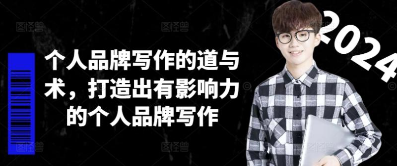 个人品牌写作的道与术，打造出有影响力的个人品牌写作 - 副业心选-副业心选