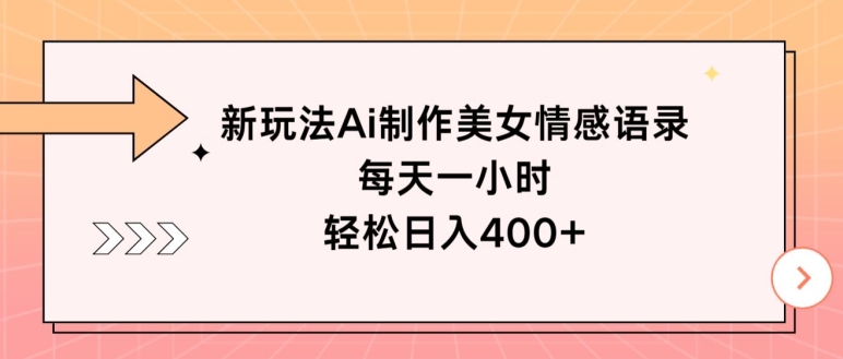新玩法Ai制作美女情感语录，每天一小时，轻松日入400+ - 副业心选-副业心选