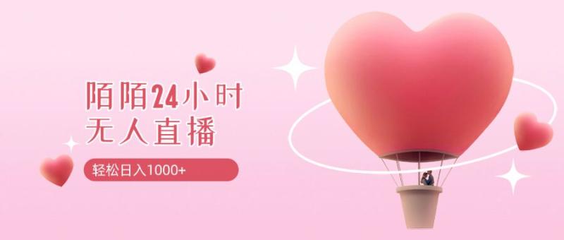 靠陌陌24小时无人直播，日入1k+，多种变现方式 - 副业心选-副业心选