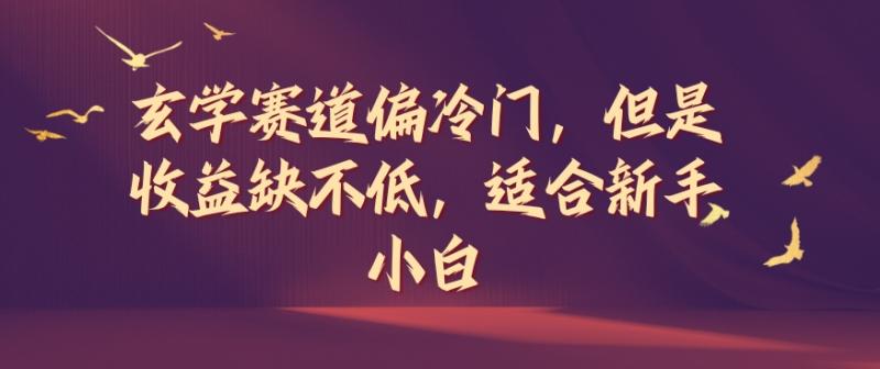玄学赛道偏冷门，但是收益缺不低，适合新手小白【揭秘】 - 副业心选-副业心选