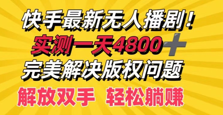 快手最新无人播剧，实测一天4k+，完美解决版权问题，解放双手轻松躺赚 - 副业心选-副业心选