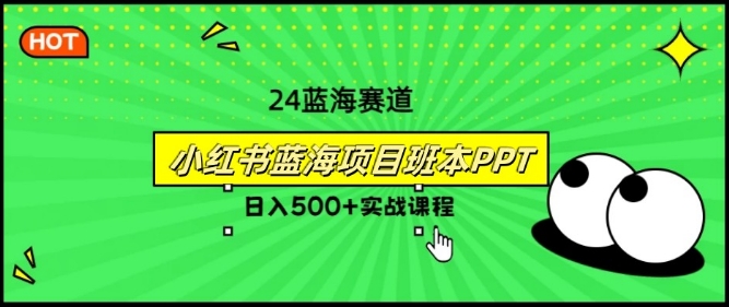 2024年8月最新蓝海赛道，小红书班本PPT项目，小白轻松上手-副业心选