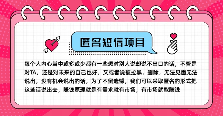 冷门小众赚钱项目，匿名短信，玩转信息差，月入五位数【揭秘】 - 副业心选-副业心选